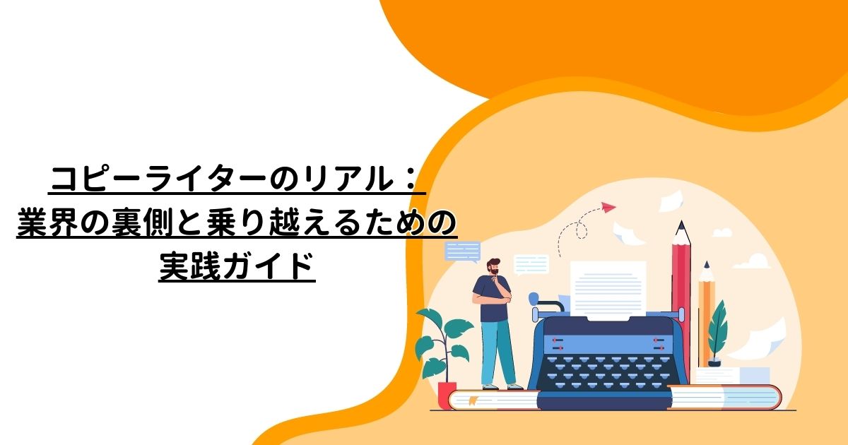 コピーライターのリアル：業界の裏側と乗り越えるための実践ガイド